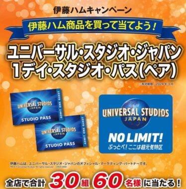 伊藤ハム×近商ストア】ユニバーサル・スタジオ・ジャパン 1デイ・スタジオ・パス プレゼント｜懸賞主婦