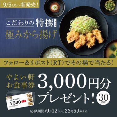 やよい軒の食事券がその場で当たるキャンペーン！