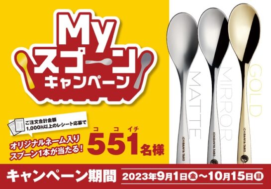 オリジナルネーム入りスプーンが当たるCoCo壱番屋のレシートキャンペーン！