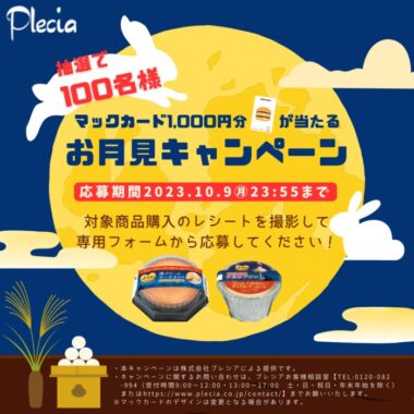 マックカード1,000円分が当たるレシートキャンペーン！