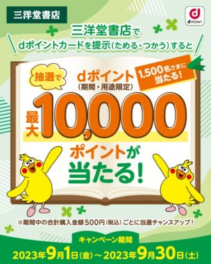 dポイント最大10,000ポイントが当たる三洋堂書店限定キャンペーン！