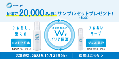 20,000名様にアルージェのサンプルセットが当たるお試しキャンペーン！