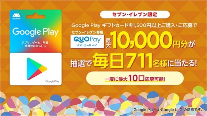 毎日抽選！1万円分のQUOカードPayも当たる豪華クローズド懸賞！