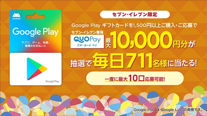 毎日抽選！1万円分のQUOカードPayも当たる豪華クローズド懸賞！