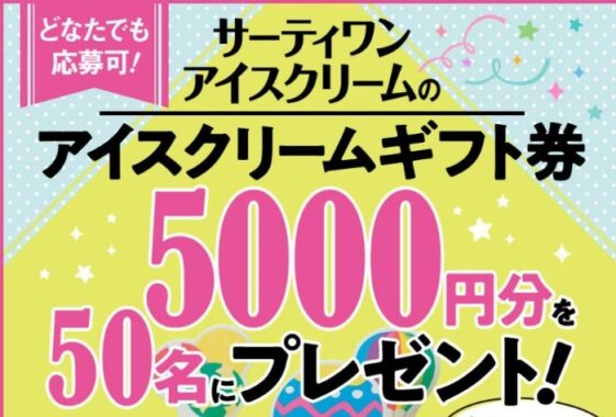 5,000円分のサーティワンアイスクリームギフト券が当たる豪華懸賞！