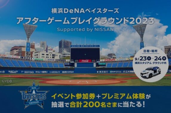 アフターゲームプレイグラウンド2023イベント参加権が当たる豪華キャンペーン！