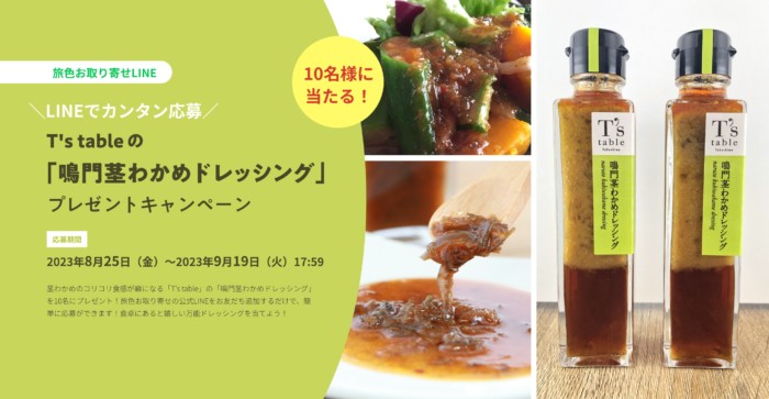 鳴門茎わかめドレッシングが当たるLINEキャンペーン！