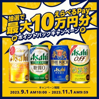 最大10万円分のえらべるPayも当たるアサヒビールのクローズド懸賞！