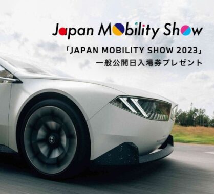 「JAPAN MOBILITY SHOW 2023」の入場券が当たる豪華キャンペーン！