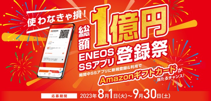 総額1億円分のAmazonギフトカードが当たるENEOSの豪華アプリ懸賞！