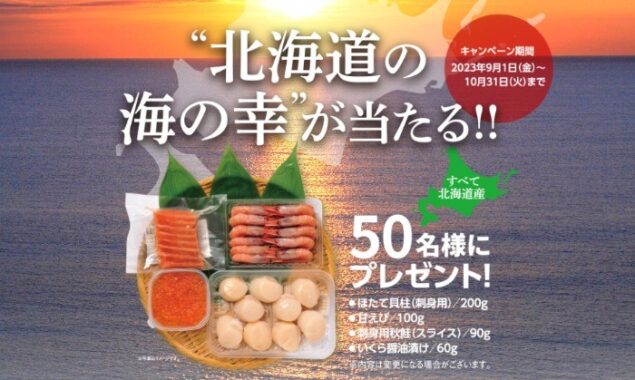 北海道の海の幸が当たる豪華レシートキャンペーン！