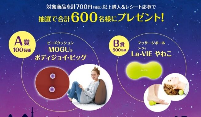 MOGUのビーズクッションやマッサージボールが当たるレシート懸賞！