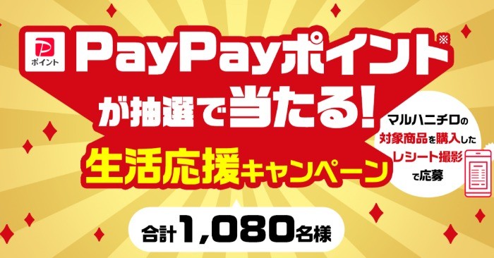 最大20,000円分のPayPayポイントが当たる豪華レシートキャンペーン！