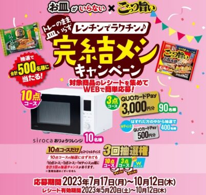 sirocaの電子レンジやQUOカードPayが当たるレシートキャンペーン！