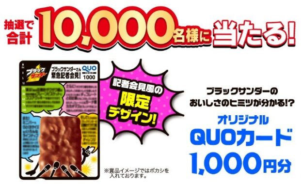 Wチャンスもアリ！10,000名様にQUOカードが当たる大量当選レシート懸賞！