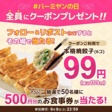 すかいらーくグループの食事券がその場で当たるX懸賞！