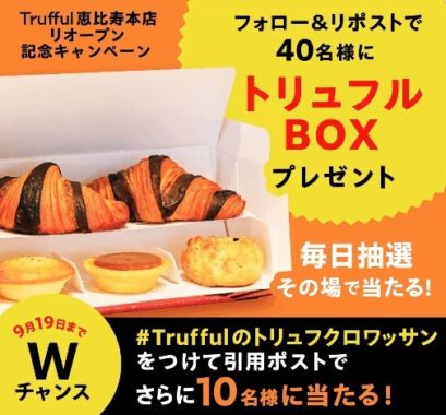 トリュフのクロワッサンや焼き菓子の ギフトBOXがその場で当たるキャンペーン！