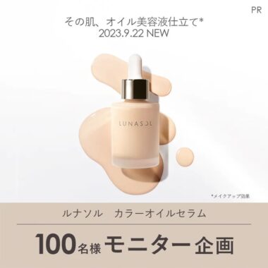 オイル美容液ファンデがお試しできる商品モニターキャンペーン！