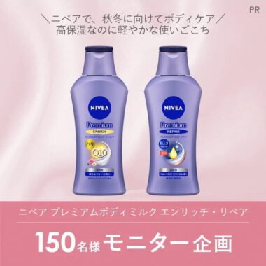 ニベアのボディミルクが当たる商品モニター募集キャンペーン！