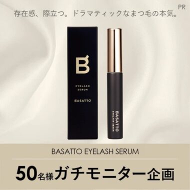 新発想のまつ毛ケア「BASATTO EYELASH SERUM」が当たるガチモニター懸賞！