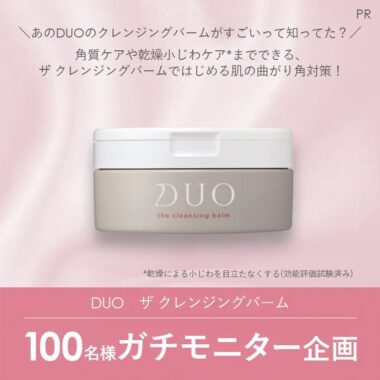 DUO ザ クレンジングバームのガチモニター募集キャンペーン！