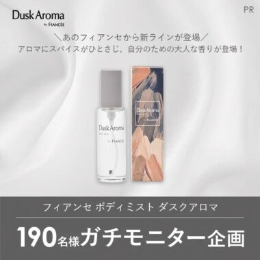 フィアンセのボディミスト ダスクアロマが当たる商品モニターキャンペーン！