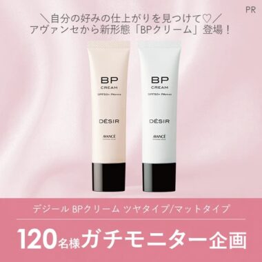 アヴァンセの新形態「BPクリーム」がお試しできる商品モニター懸賞！