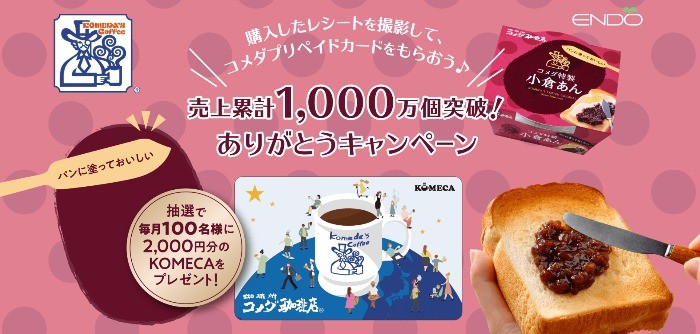 KOMECAが当たる、遠藤製餡「コメダ特製 小倉あん」購入キャンペーン☆