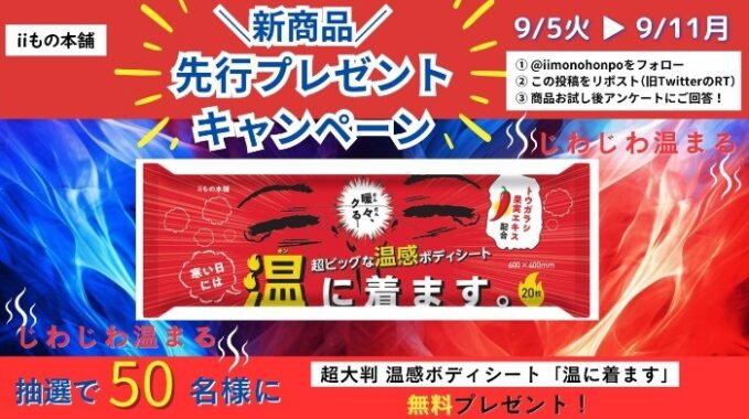 「超大判 温感ボディシート」が50名様に当たるXキャンペーン☆