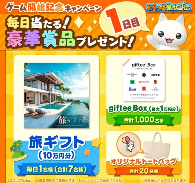 旅行券10万円分、giftee Boxなどが1,000名以上に当たるゲームアプリのキャンペーン♪