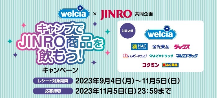 LOGOS商品が100名様に当たる、ウエルシア×JINROレシートキャンペーン！