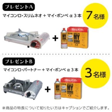 ニチネンのカセットコンロ＆カセットボンベが当たるInstagramキャンペーン♪