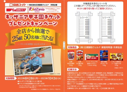 関西スーパー×日清製粉ウェルナ】キッザニア甲子園チケットプレゼント ...