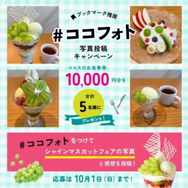 10,000円分のココス食事券が当たる豪華写真投稿キャンペーン！