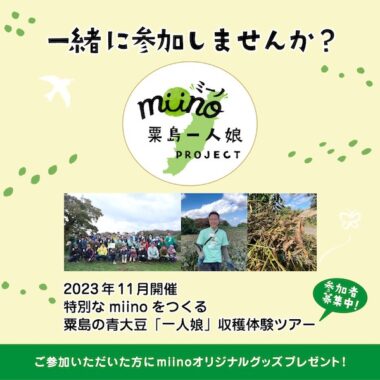 新潟県の離島・粟島でとれる大豆「一人娘」の収穫体験ツアーが当たる豪華懸賞！