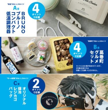 低温調理器やグルメセットなどが当たるレシートキャンペーン！