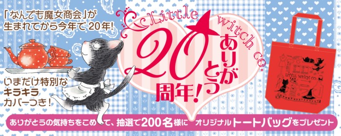 「なんでも魔女商会」のオリジナルトートバッグが当たるキャンペーン！