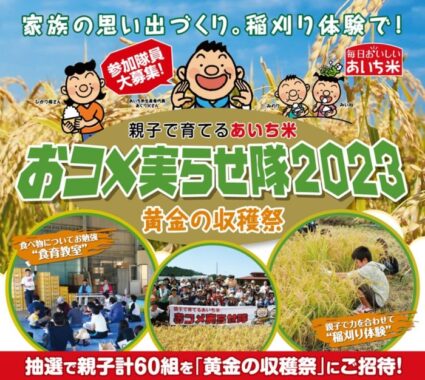 お米の収穫祭に参加できる親子向けキャンペーン！