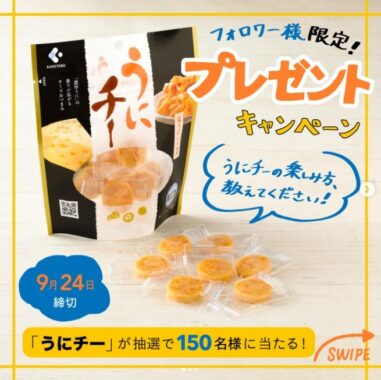 老舗珍味屋さんが作った、うに×チーズの濃厚おつまみ「うにチー」が当たるキャンペーン！