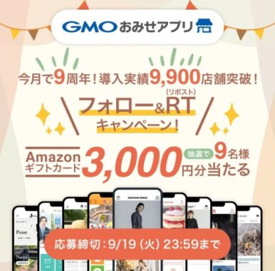 Amazonギフト3,000円分が9名様に当たるXプレゼントキャンペーン！