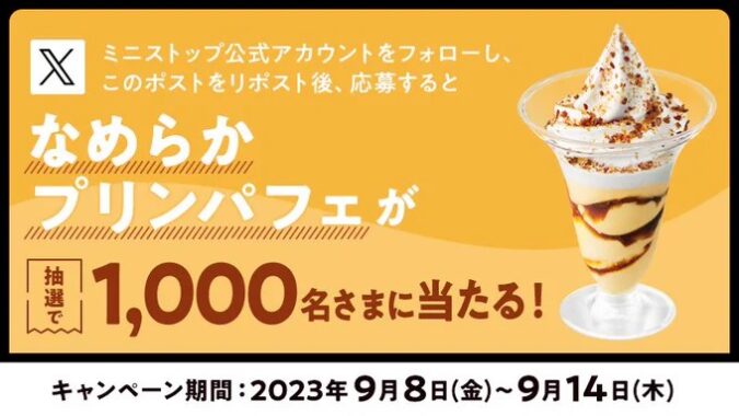 なめらかプリンパフェ無料券が当たる大量当選キャンペーン！