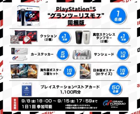 PlayStation5特別セットやギフトカードなどがその場で当たる豪華X懸賞！