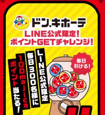 毎日300名様にmajicaポイントがその場で当たるLINE懸賞！