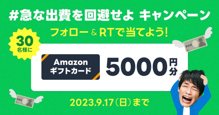 Amazonギフト券5,000円分がその場で当たる豪華キャンペーン！