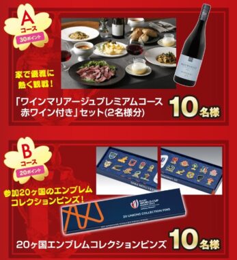 ラグビーワールドカップ2023にちなんだ豪華景品が当たるクローズド懸賞！