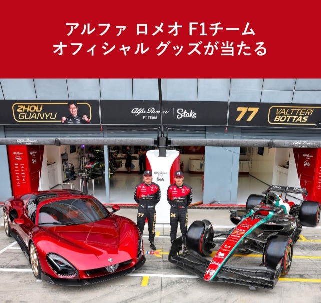 アルファ ロメオ F1 チームのオフィシャルグッズが当たる豪華キャンペーン！