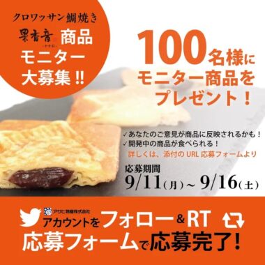 クロワッサン鯛焼きが当たる商品モニター募集キャンペーン！