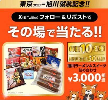 旭川ラーメン＆スイーツ詰め合わせが毎日当たるX懸賞！