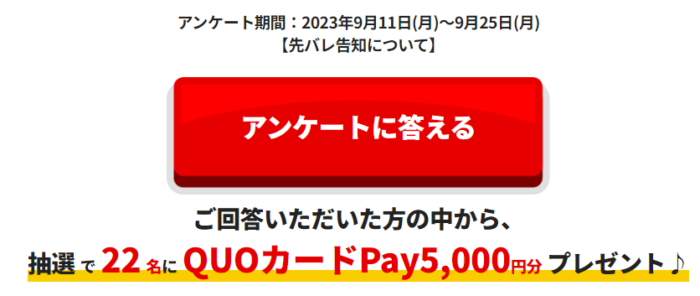 5,000円分のQUOカードPayが当たるアンケートキャンペーン！