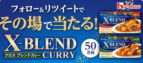 ハウス食品のX-BLEND CURRYがその場で当たるキャンペーン！